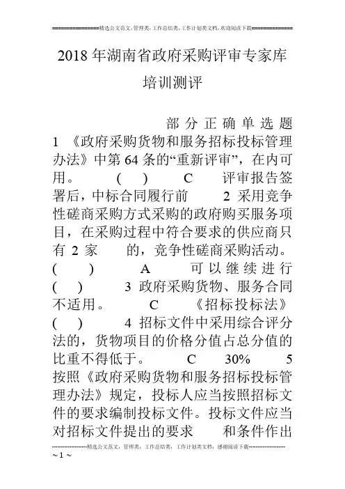 18年湖南省政府采购评审专家库培训测评