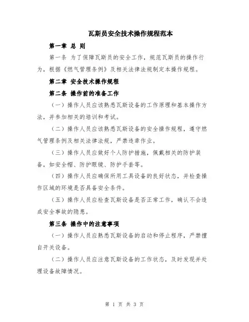 瓦斯员安全技术操作规程范本