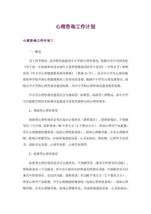 心理咨询工作计划