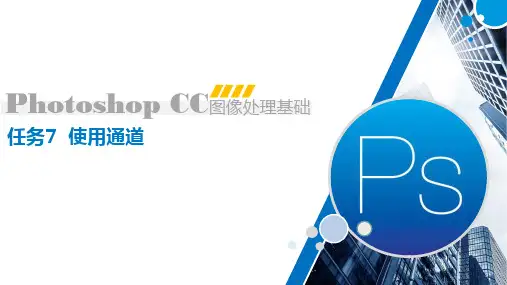 《Photoshop CC图像处理》课件——任务7 使用通道
