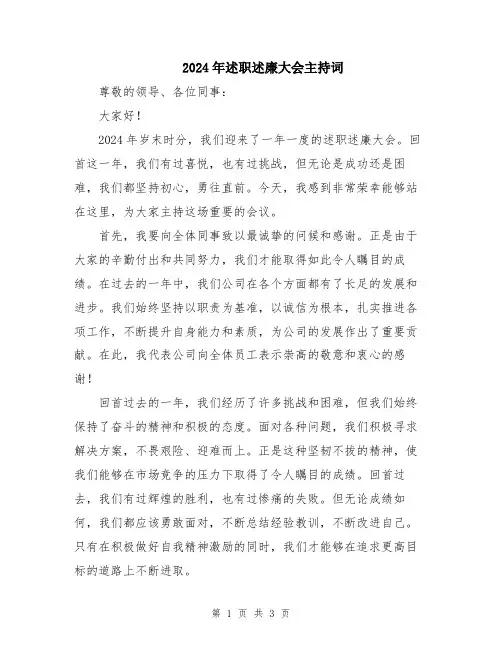 2024年述职述廉大会主持词