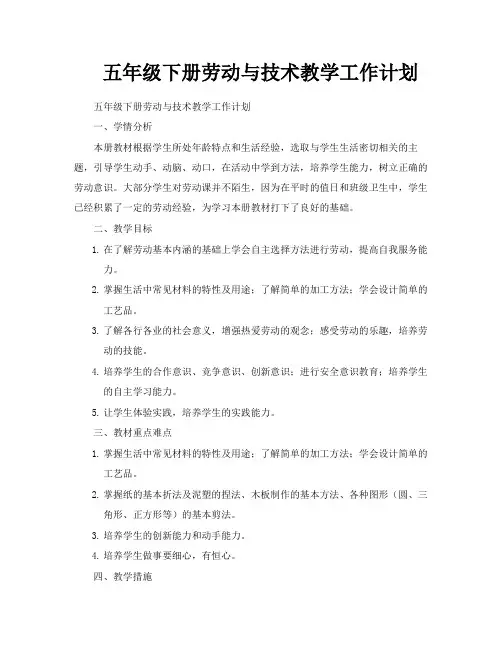 五年级下册劳动与技术教学工作计划