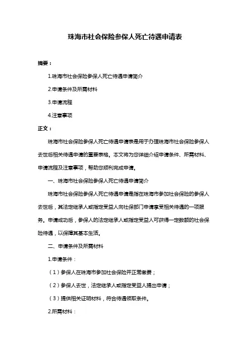 珠海市社会保险参保人死亡待遇申请表