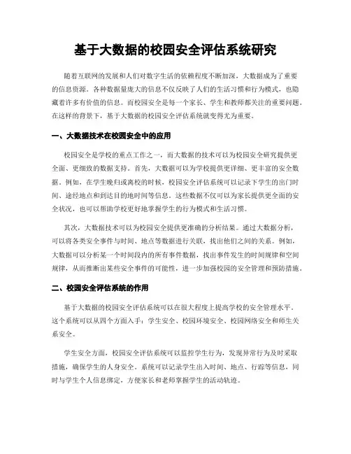 基于大数据的校园安全评估系统研究