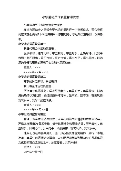 小学运动员代表宣誓词优秀