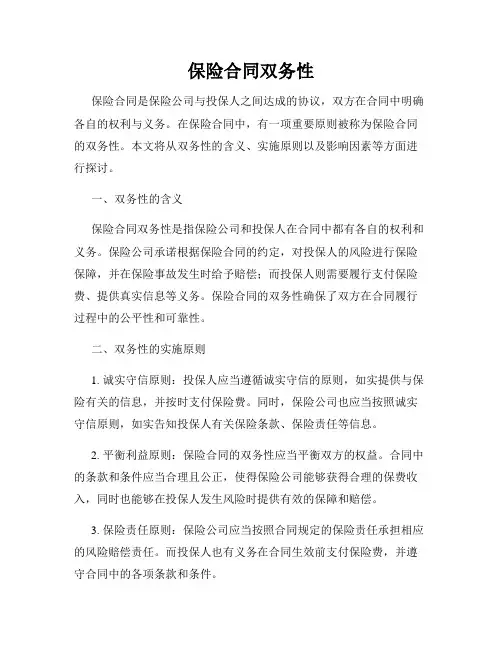 保险合同双务性
