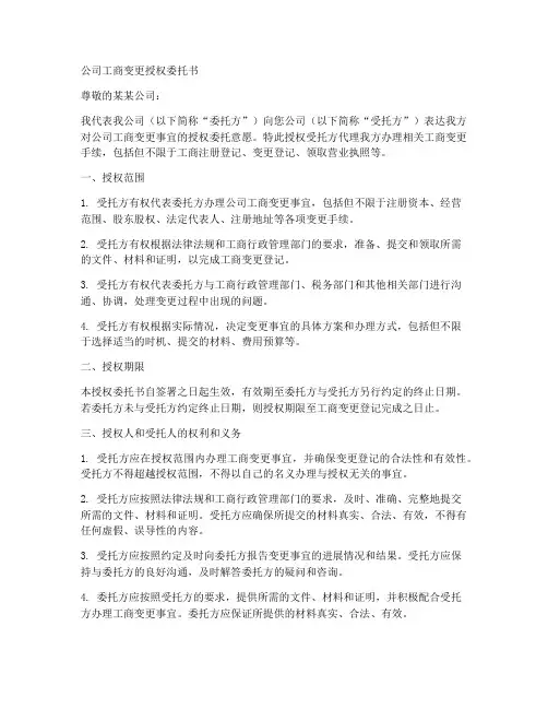 公司工商变更授权委托书
