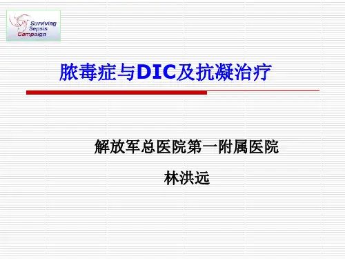 脓毒症与凝血功能(林洪远)