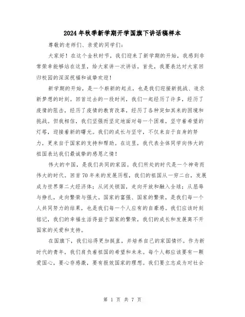 2024年秋季新学期开学国旗下讲话稿样本(4篇)