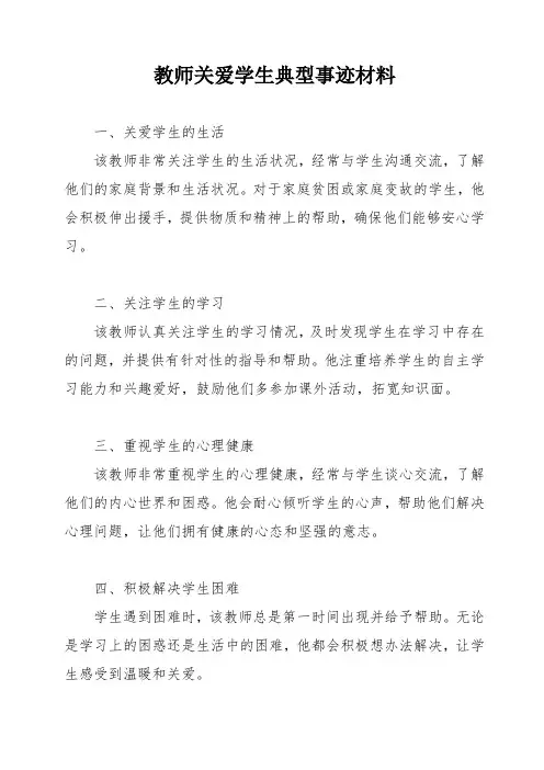 教师关爱学生典型事迹材料