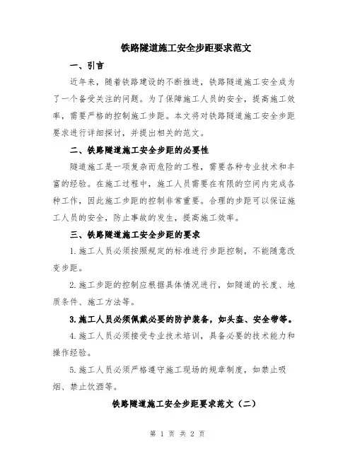 铁路隧道施工安全步距要求范文