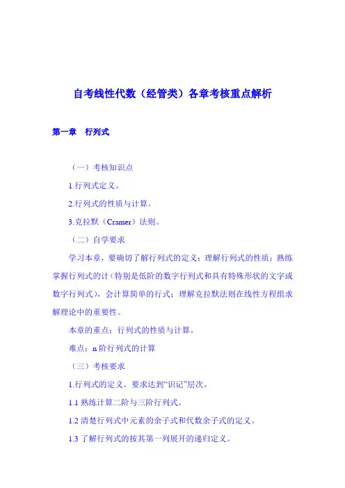 自考线性代数(经管类)各章考核重点解析