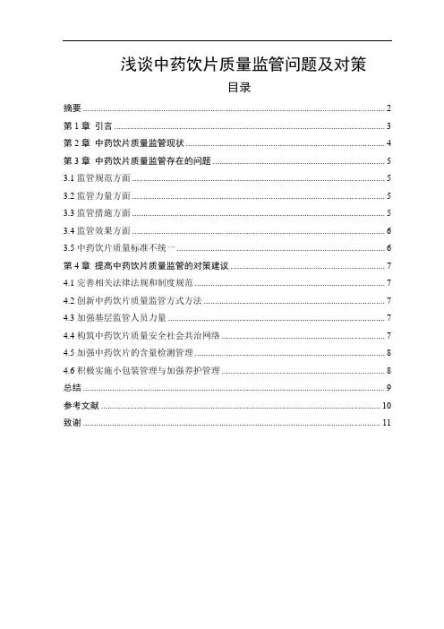 浅谈中药饮片质量监管问题及对策