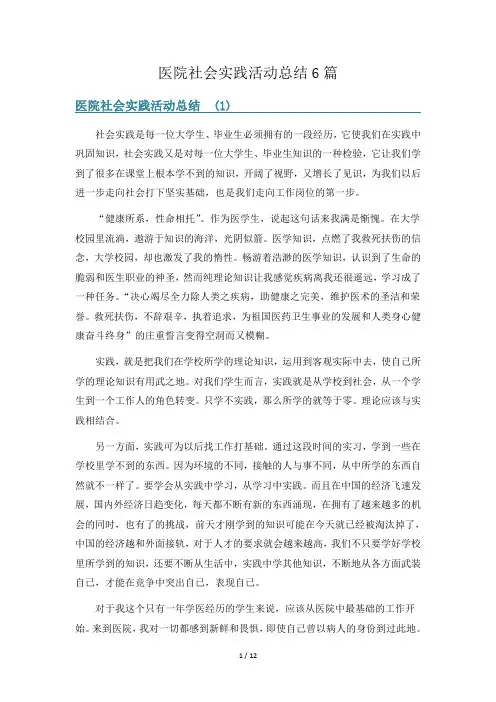 医院社会实践活动总结6篇