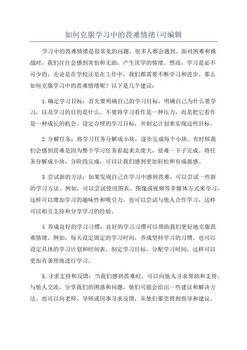 如何克服学习中的畏难情绪(可编辑