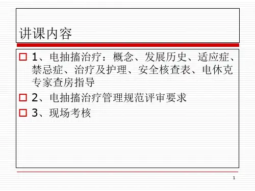 电抽搐痉挛治疗ppt课件