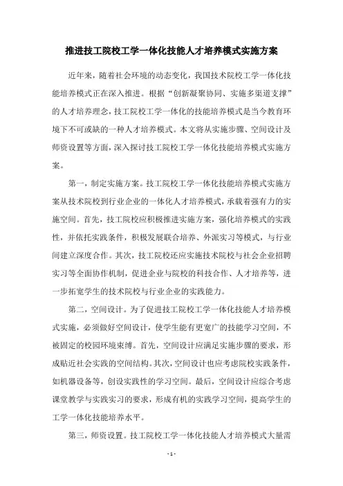 推进技工院校工学一体化技能人才培养模式实施方案