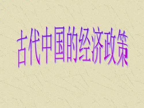 古代中国的经济政策PPT教学课件23 人民版