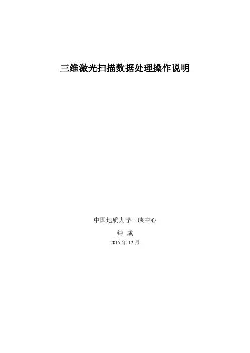 三维激光扫描数据处理操作说明