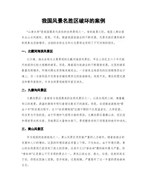 我国风景名胜区破坏的案例