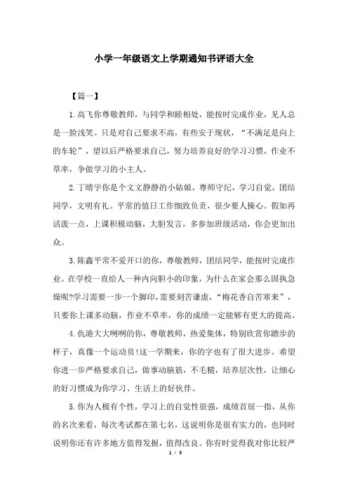 小学一年级语文上学期通知书评语大全