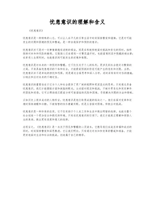 忧患意识的理解和含义