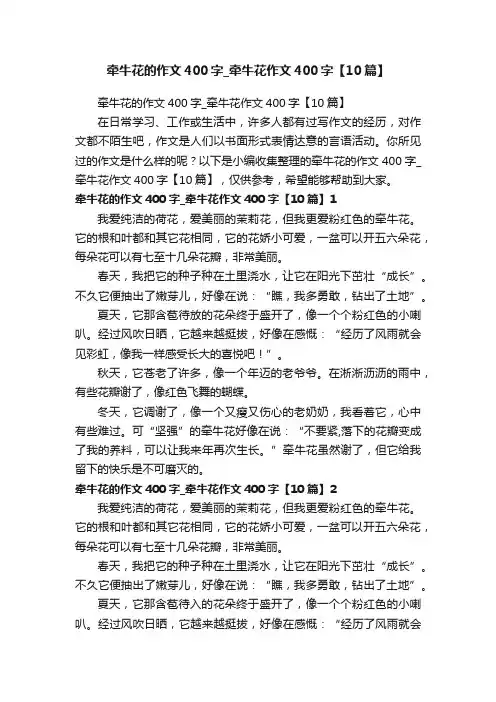 牵牛花的作文400字_牵牛花作文400字【10篇】