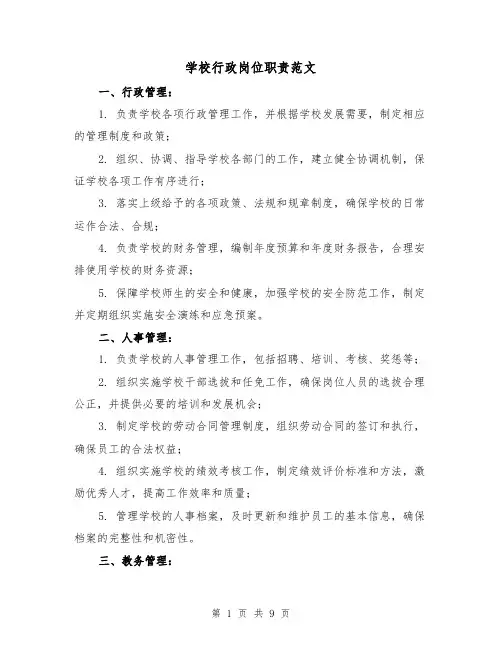 学校行政岗位职责范文（4篇）