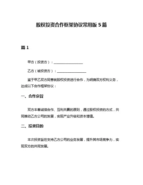 股权投资合作框架协议常用版5篇