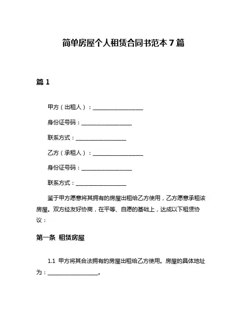 简单房屋个人租赁合同书范本7篇