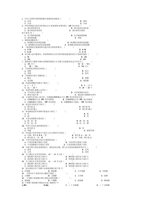 食品营养学 题库