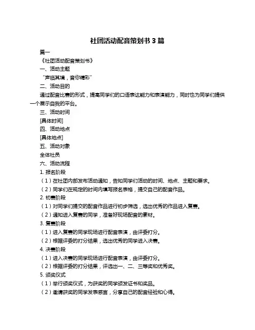 社团活动配音策划书3篇
