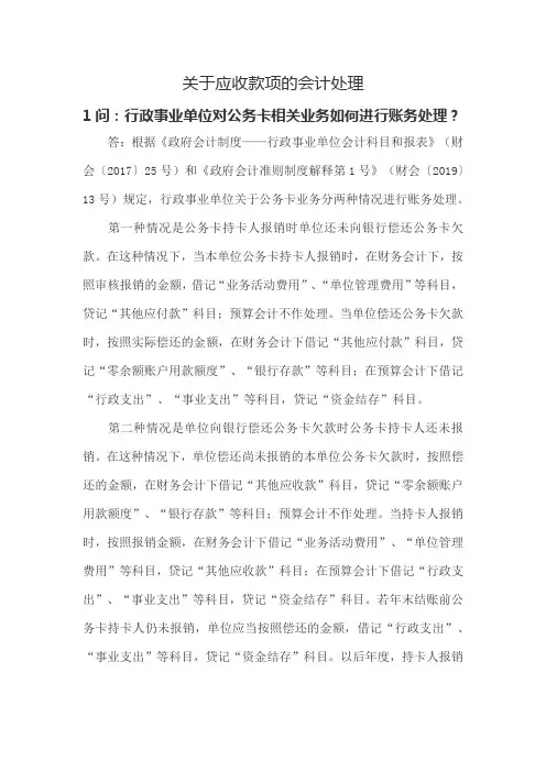1.政府会计关于应收款项的会计处理