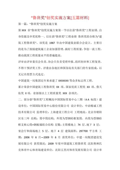 “鲁班奖”创奖实施方案[五篇材料]