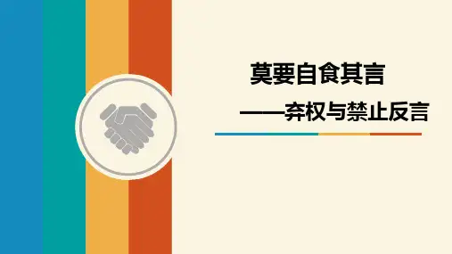 弃权和禁止反言