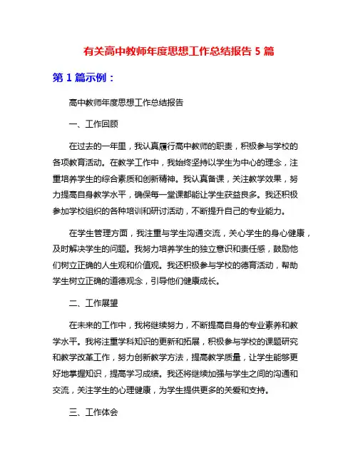 有关高中教师年度思想工作总结报告5篇