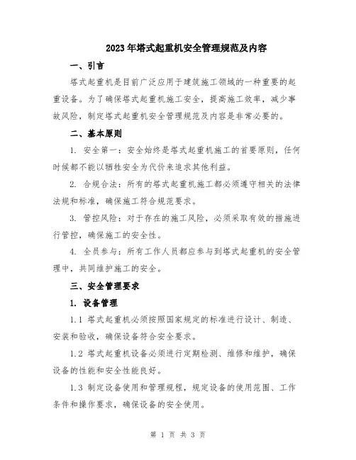 2023年塔式起重机安全管理规范及内容