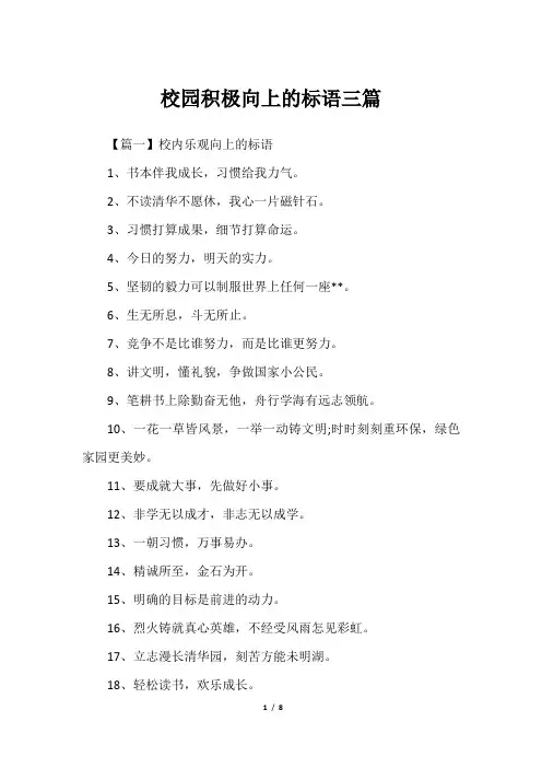校园积极向上的标语三篇