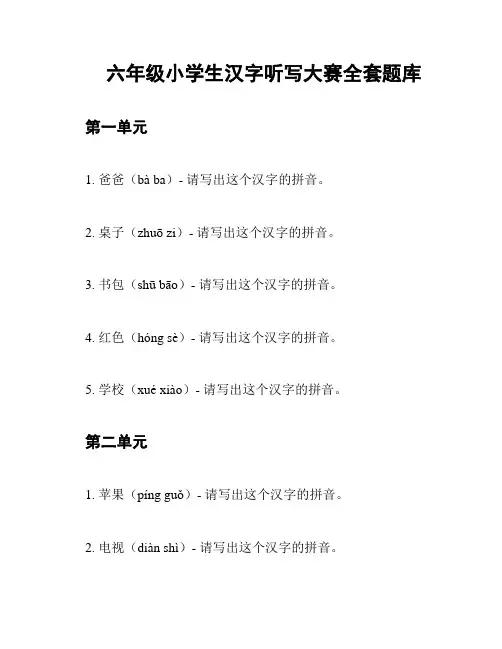 六年级小学生汉字听写大赛全套题库