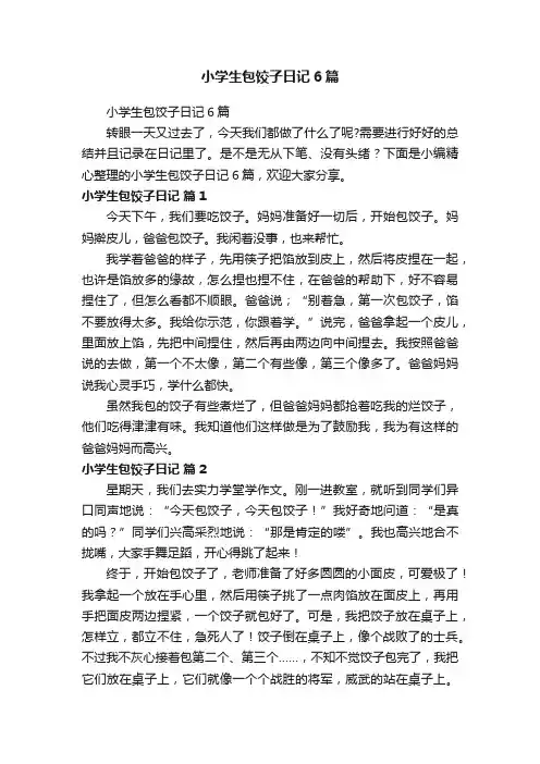 小学生包饺子日记6篇