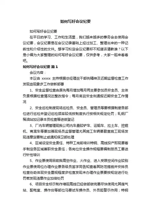 如何写好会议纪要