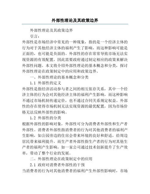 外部性理论及其政策边界