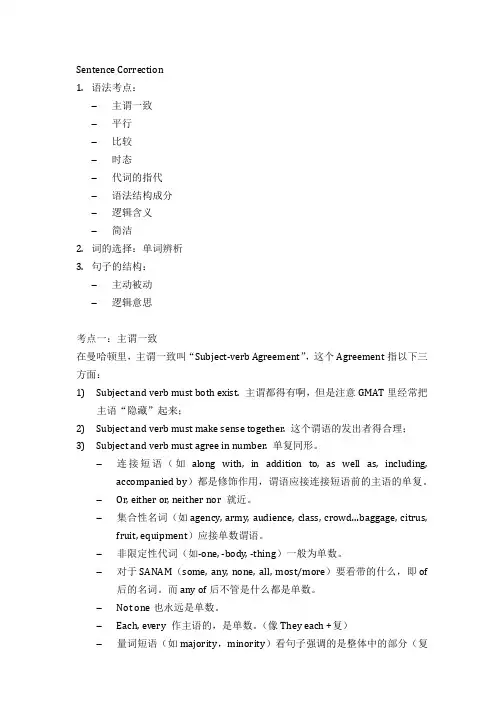 SentenceCorrection笔记概要