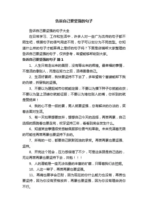 告诉自己要坚强的句子