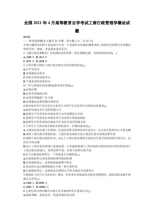 全国2021年4月高等教育自学考试工商行政管理学概论试题_1