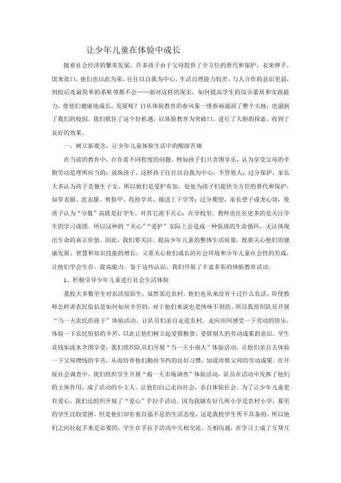 让少年儿童在体验中成长