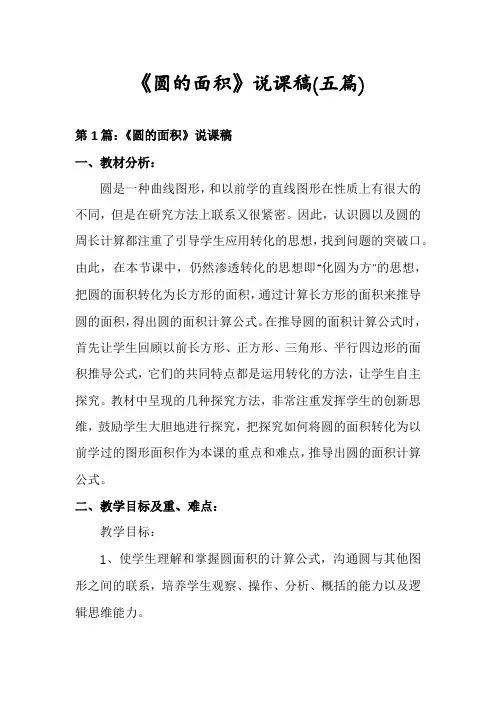 《圆的面积》说课稿(五篇)