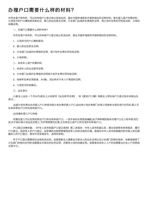 办理户口需要什么样的材料？
