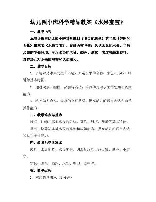 幼儿园小班科学精品教案《水果宝宝》