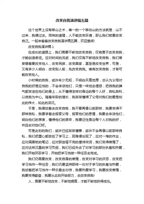 改变自我演讲稿五篇
